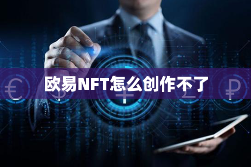 欧易NFT怎么创作不了