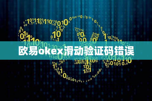 欧易okex滑动验证码错误