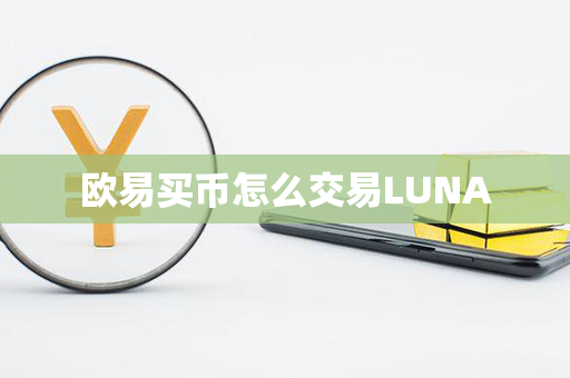 欧易买币怎么交易LUNA