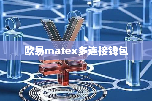 欧易matex多连接钱包