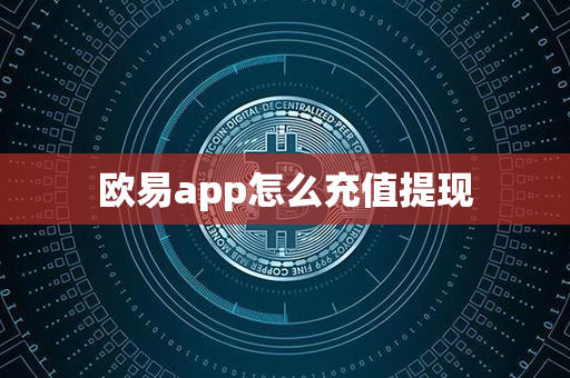 欧易app怎么充值提现