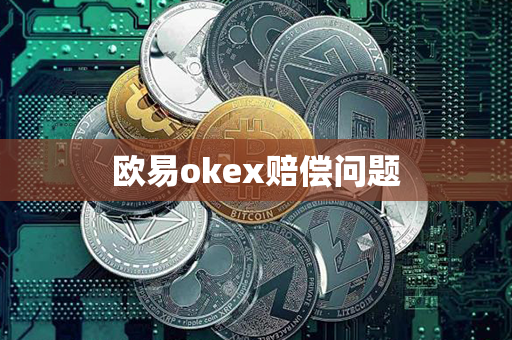 欧易okex赔偿问题