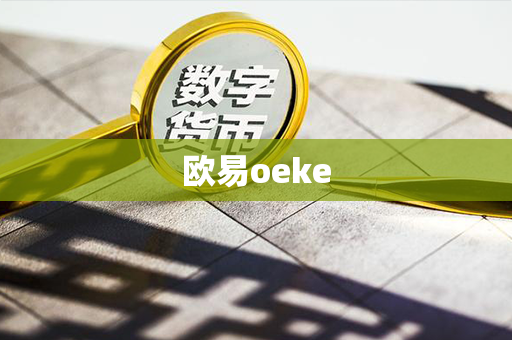 欧易oeke