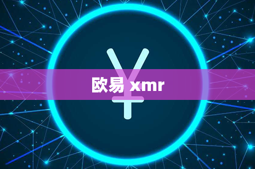 欧易 xmr