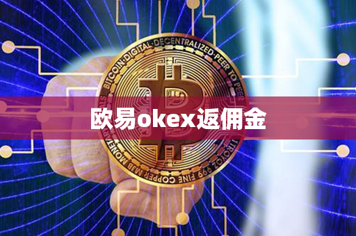 欧易okex返佣金