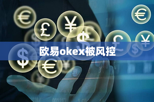 欧易okex被风控