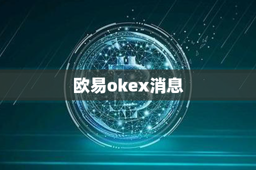 欧易okex消息