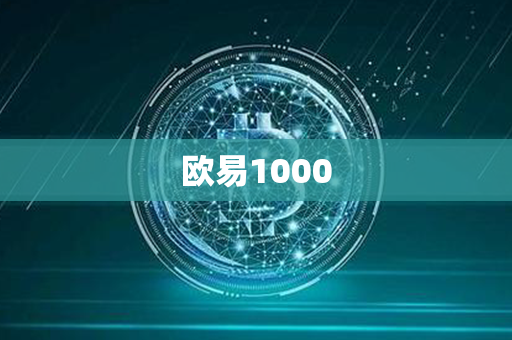 欧易1000