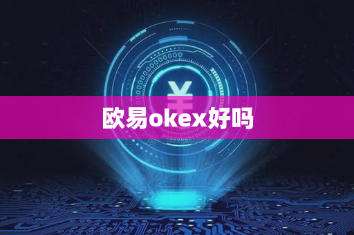 欧易okex好吗