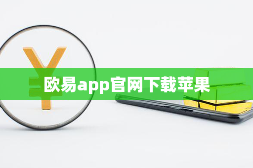 欧易app官网下载苹果