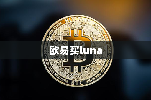 欧易买luna