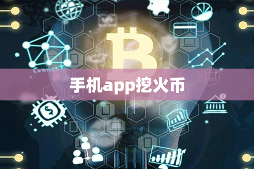 手机app挖火币