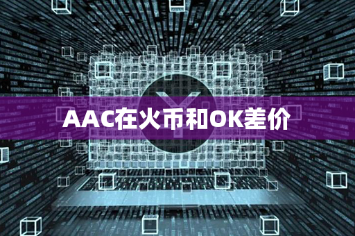 AAC在火币和OK差价