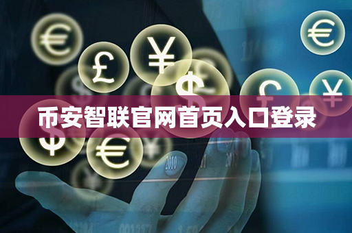 币安智联官网首页入口登录