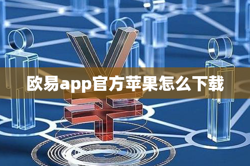 欧易app官方苹果怎么下载