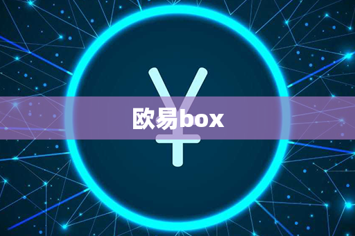 欧易box