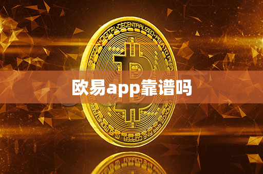 欧易app靠谱吗