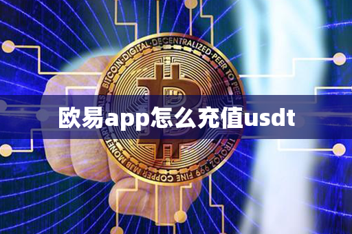 欧易app怎么充值usdt