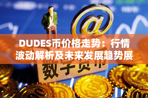 DUDES币价格走势：行情波动解析及未来发展趋势展望