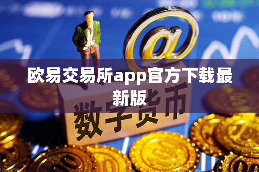 欧易交易所app官方下载最新版