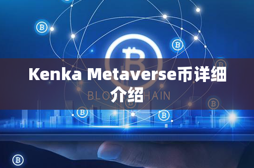 Kenka Metaverse币详细介绍