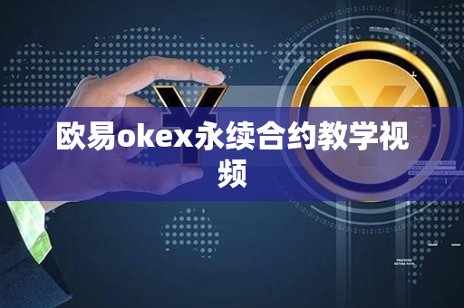 欧易okex永续合约教学视频