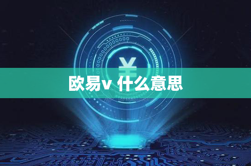 欧易v 什么意思