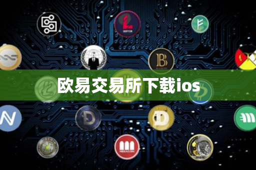 欧易交易所下载ios