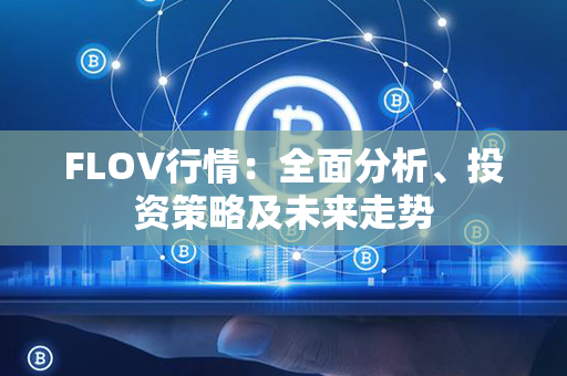 FLOV行情：全面分析、投资策略及未来走势