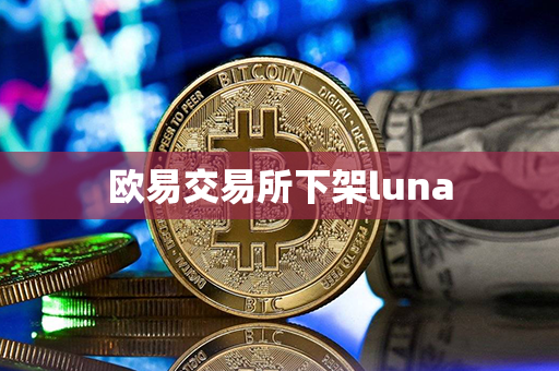 欧易交易所下架luna