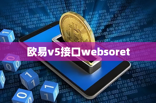 欧易v5接口websoret