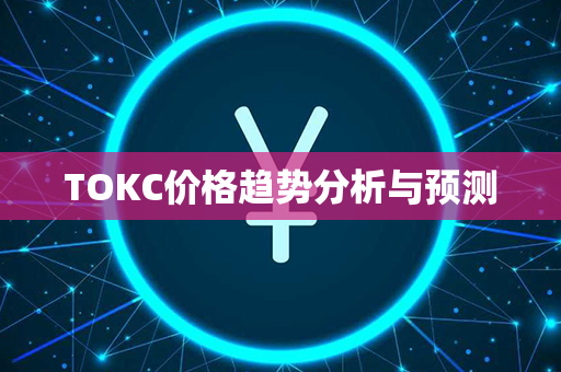 TOKC价格趋势分析与预测