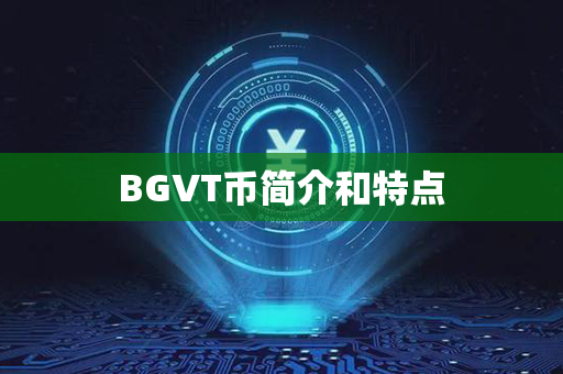 BGVT币简介和特点