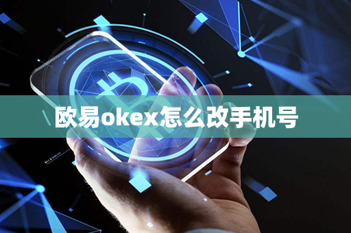 欧易okex怎么改手机号