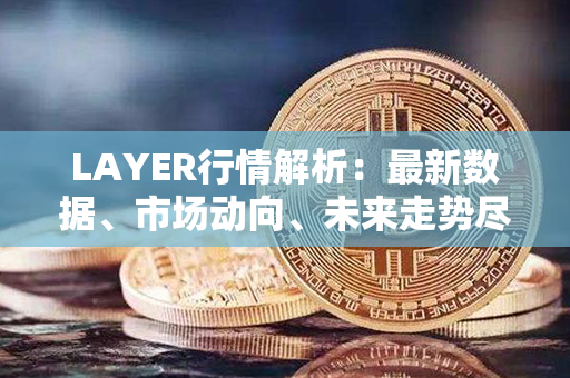 LAYER行情解析：最新数据、市场动向、未来走势尽在这里！