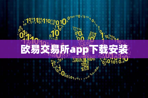 欧易交易所app下载安装