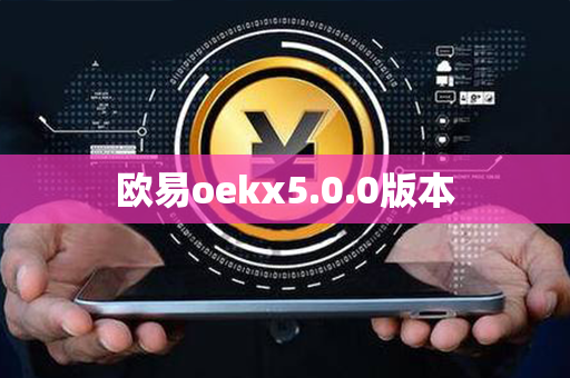 欧易oekx5.0.0版本