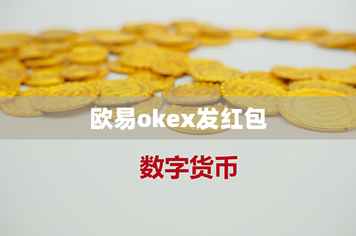 欧易okex发红包