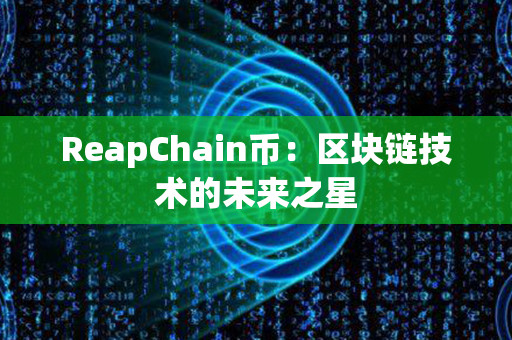 ReapChain币：区块链技术的未来之星