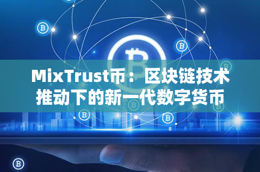 MixTrust币：区块链技术推动下的新一代数字货币