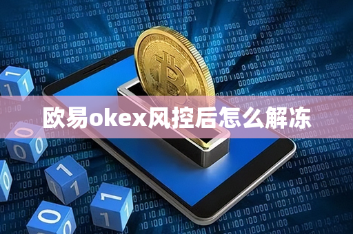 欧易okex风控后怎么解冻