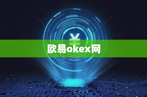 欧易okex网