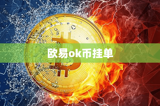 欧易ok币挂单