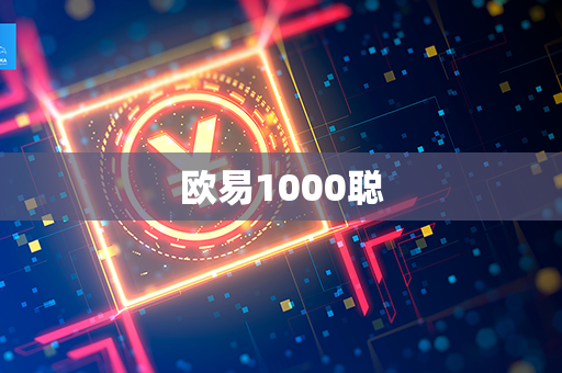 欧易1000聪