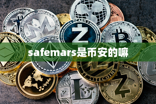 safemars是币安的嘛