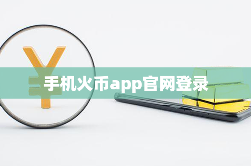 手机火币app官网登录