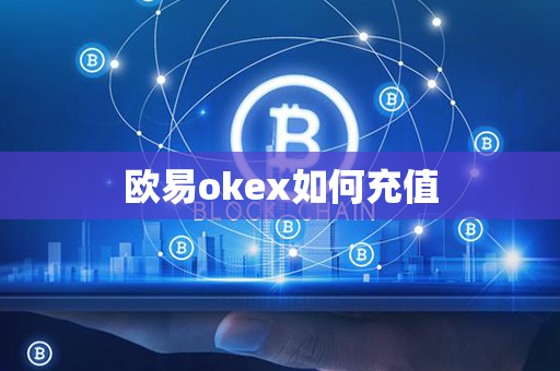 欧易okex如何充值