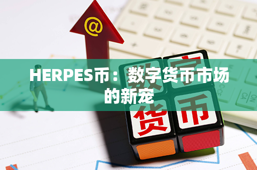 HERPES币：数字货币市场的新宠