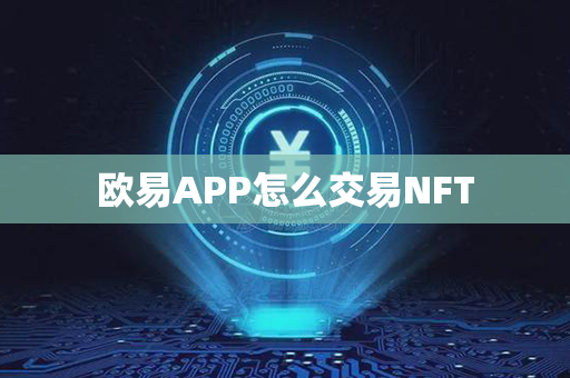 欧易APP怎么交易NFT