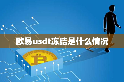 欧易usdt冻结是什么情况